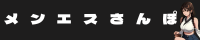 さんぽ