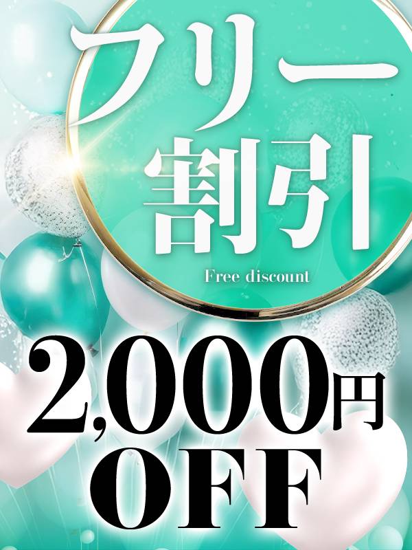 ☆フリー限定割引☆